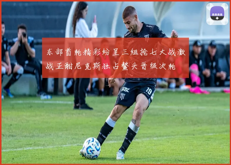 东部首轮精彩纷呈三组抢七大战激战正酣尼克斯独占鳌头晋级次轮