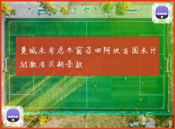 曼城未考虑冬窗召回阿坎吉国米计划激活买断条款