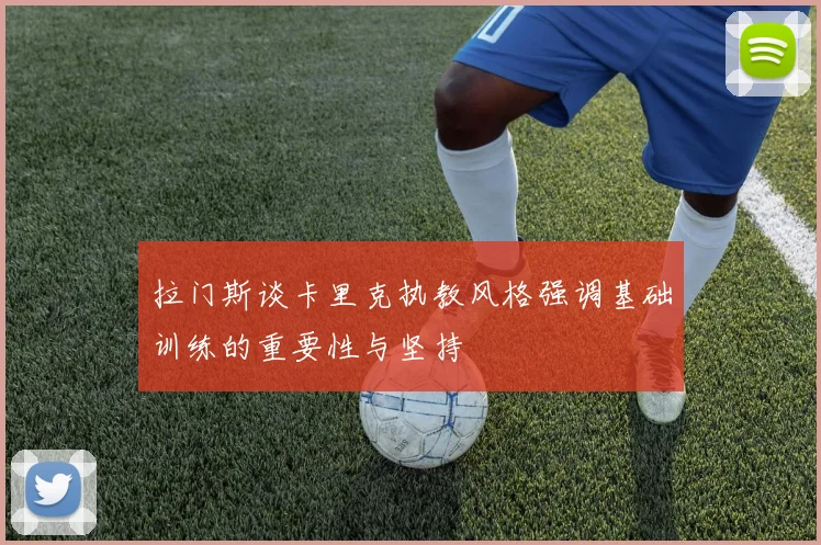 拉门斯谈卡里克执教风格强调基础训练的重要性与坚持